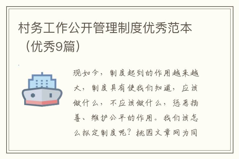 村务工作公开管理制度优秀范本(优秀