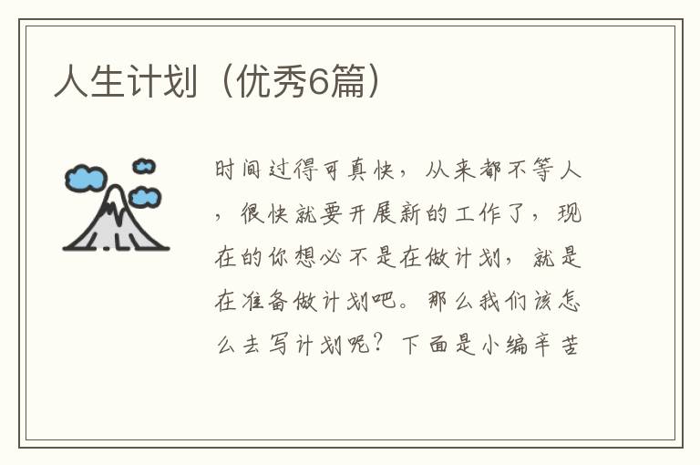 人生计划(优秀6篇)