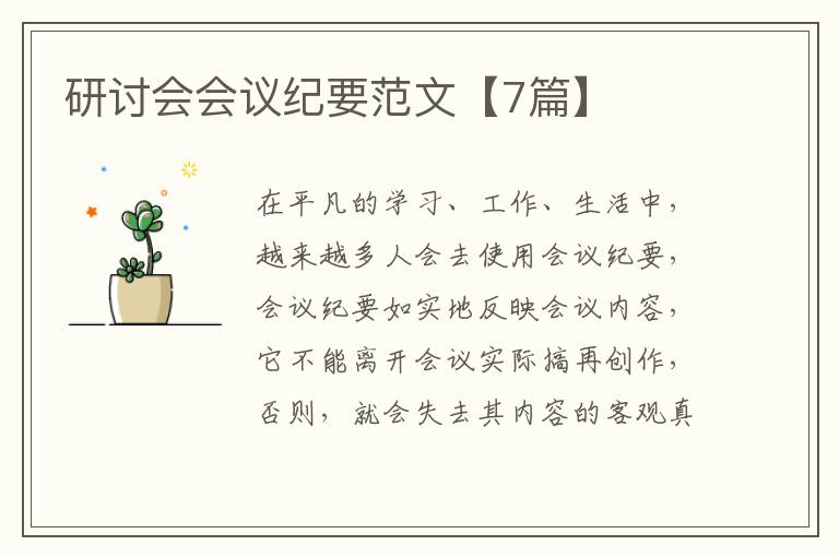 研讨会会议纪要范文【7篇】
