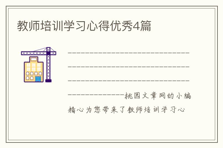 教师培训学习心得优秀4篇
