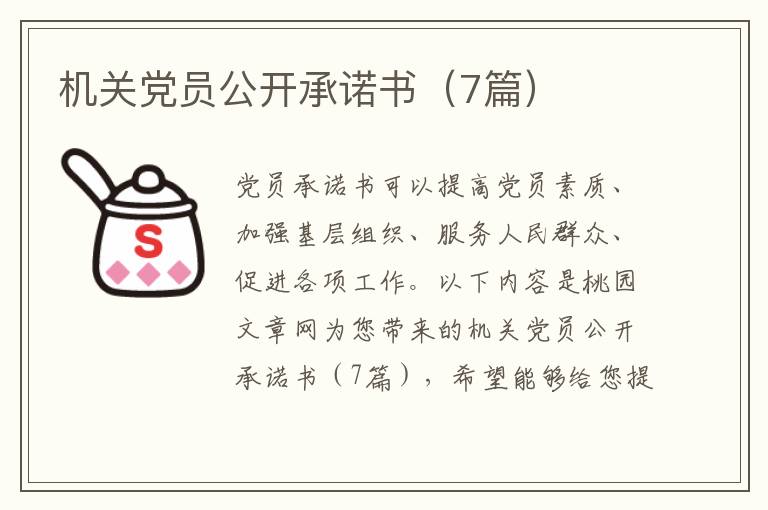 机关党员公开承诺书(7篇)
