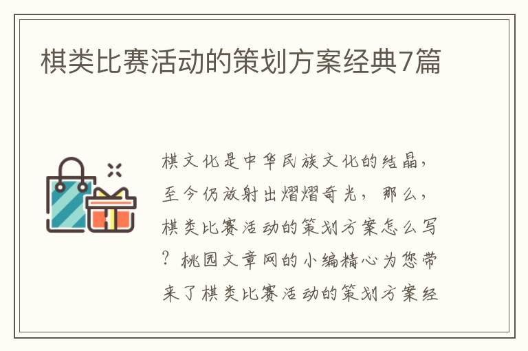 棋类比赛活动的策划方案经典7篇