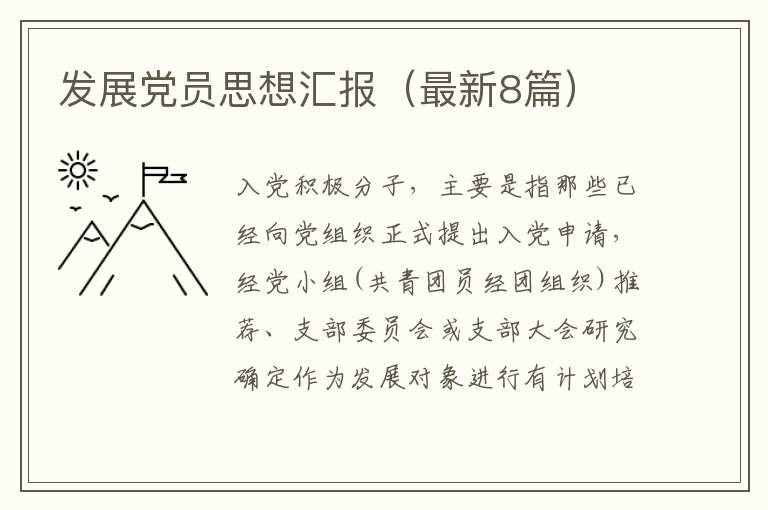 发展党员思想汇报（最新8篇）
