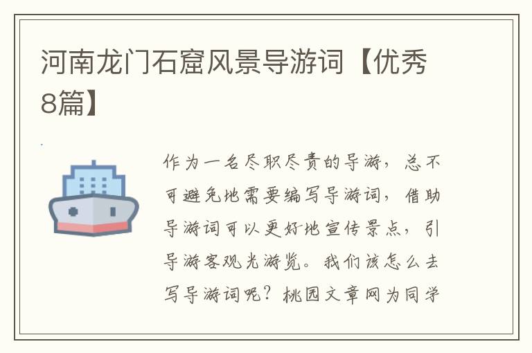 河南龙门石窟风景导游词【优秀8篇