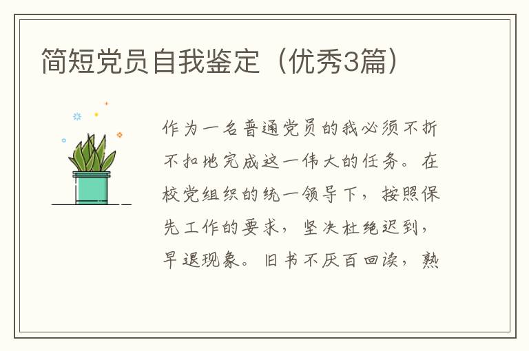 简短党员自我鉴定（优秀3篇）
