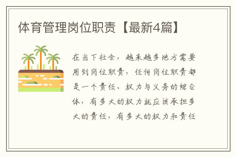 体育管理岗位职责【最新4篇】