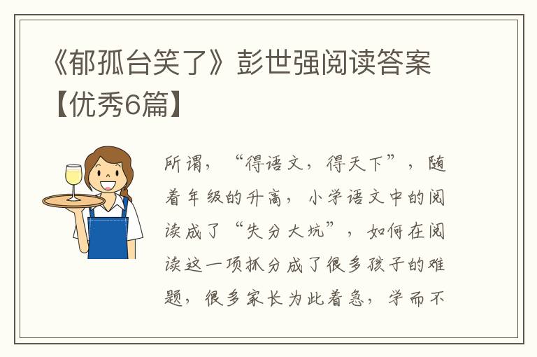 《郁孤台笑了》彭世强阅读答案【优