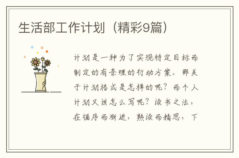 生活部工作计划（精彩9篇）