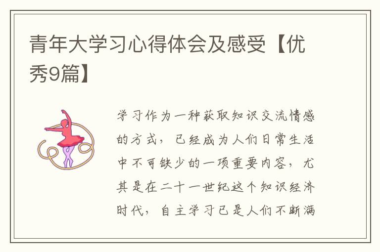 青年大学习心得体会及感受【优秀9