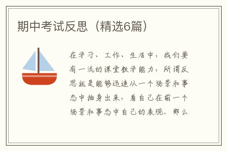 期中考试反思（精选6篇）