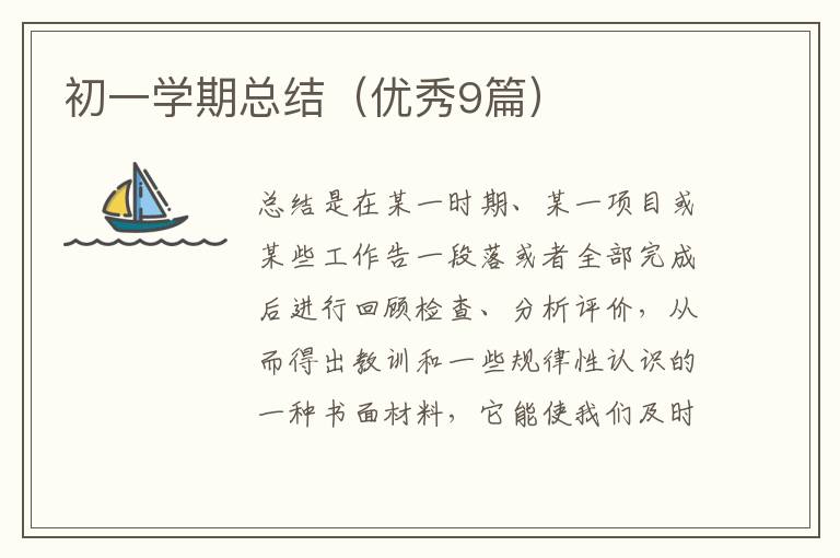 初一学期总结（优秀9篇）