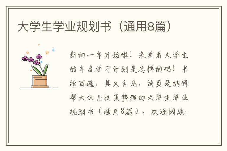 大学生学业规划书（通用8篇）