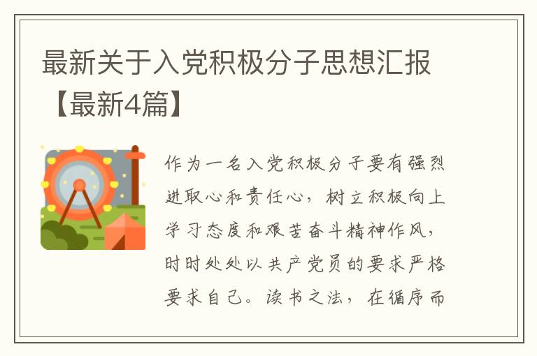 最新关于入党积极分子思想汇报【最