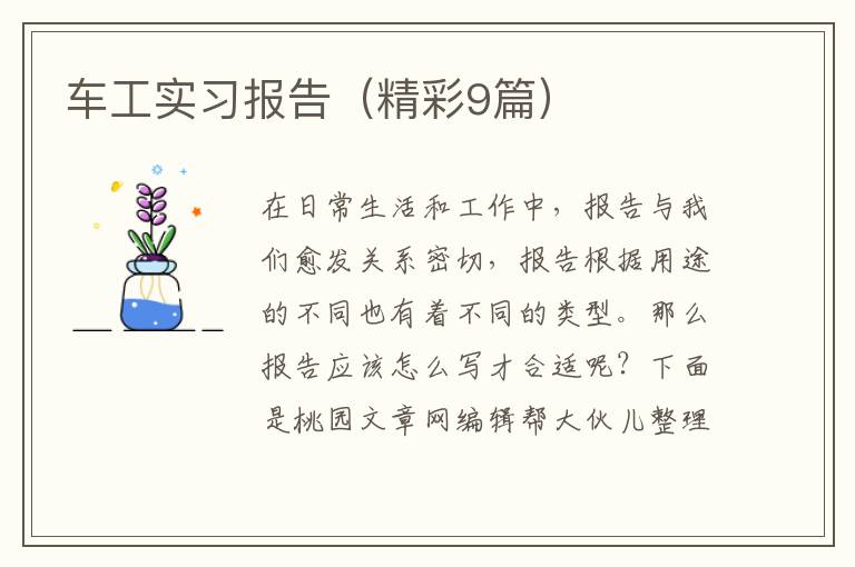 车工实习报告(精彩9篇)