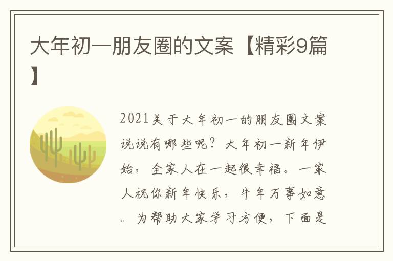 大年初一朋友圈的文案【精彩9篇】