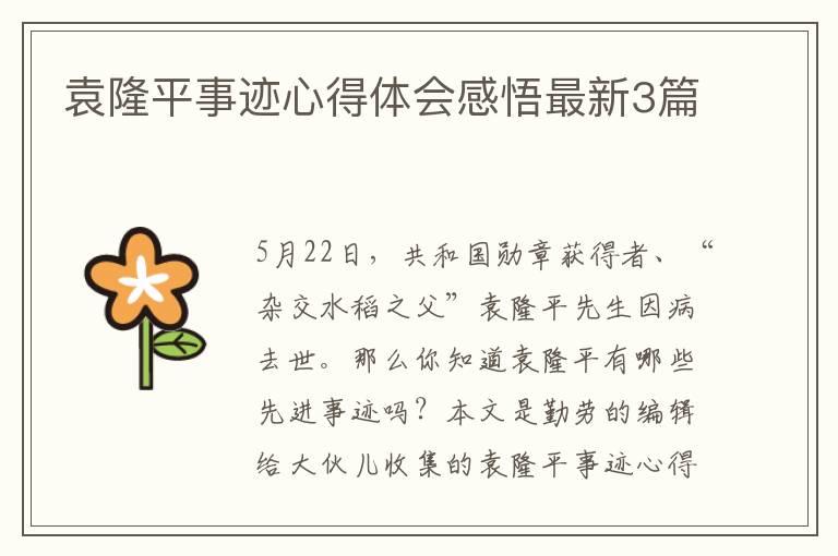 袁隆平事迹心得体会感悟最新3篇