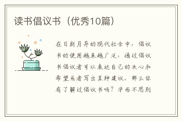 读书倡议书（优秀10篇）
