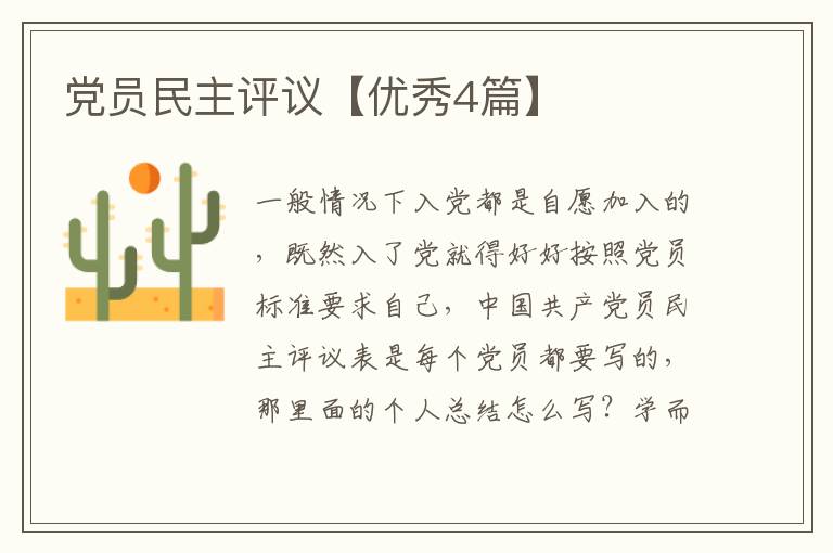 党员民主评议【优秀4篇】