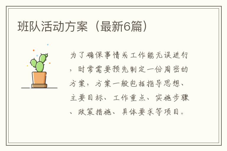 班队活动方案(最新6篇)