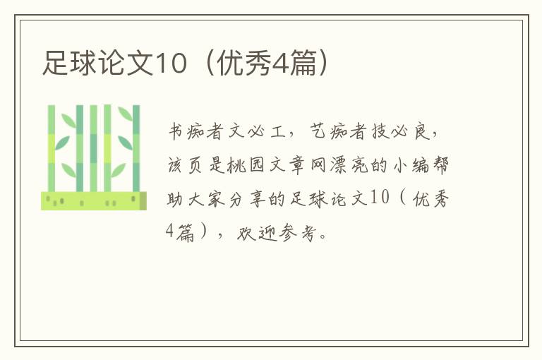 足球论文10（优秀4篇）