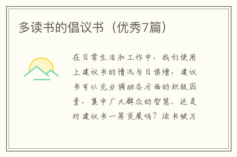 多读书的倡议书（优秀7篇）