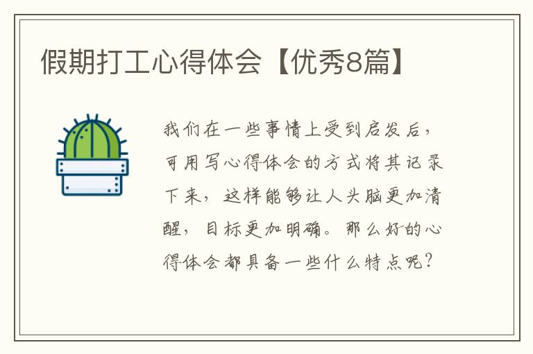 假期打工心得体会【优秀8篇】