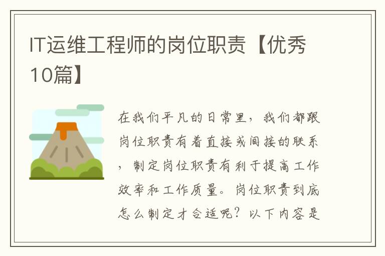 IT运维工程师的岗位职责【优秀10篇】