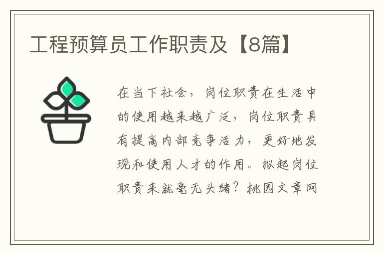 工程预算员工作职责及【8篇】