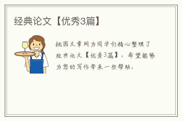经典论文【优秀3篇】