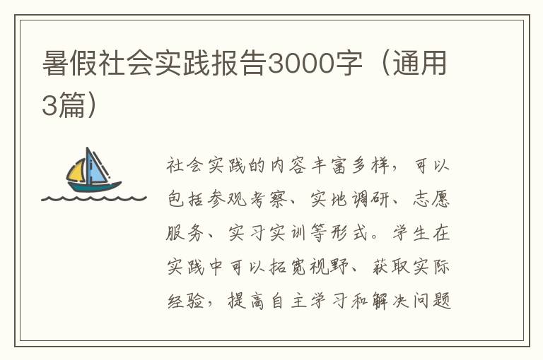 暑假社会实践报告3000字(通用3篇)