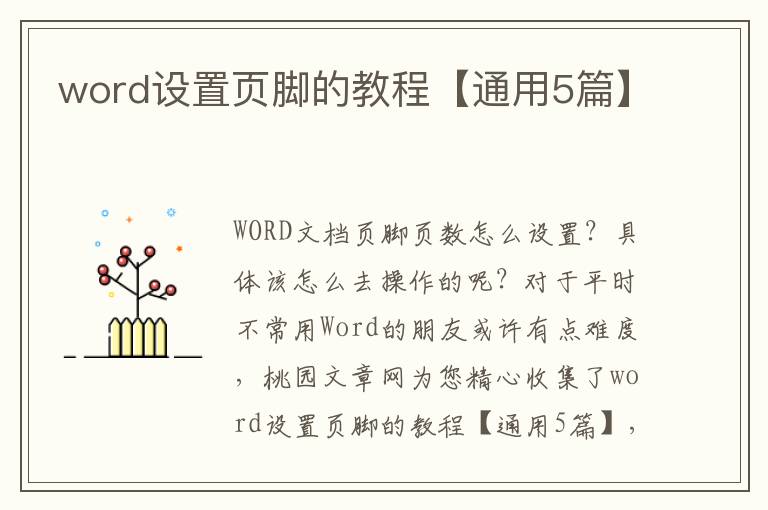 word设置页脚的教程【通用5篇】