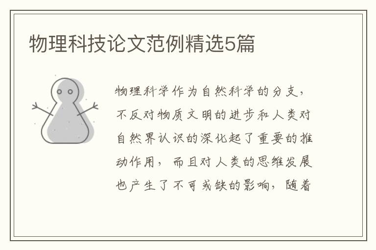 物理科技论文范例精选5篇