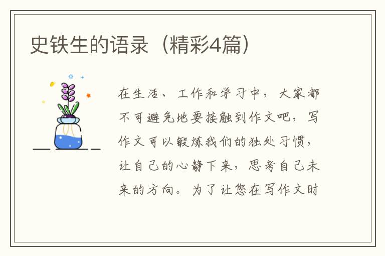 史铁生的语录（精彩4篇）