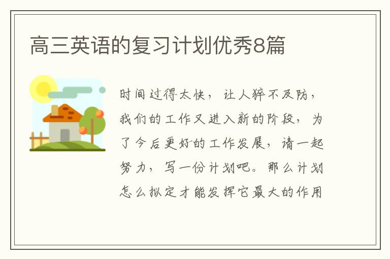 高三英语的复习计划优秀8篇