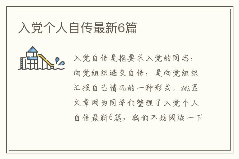入党个人自传最新6篇