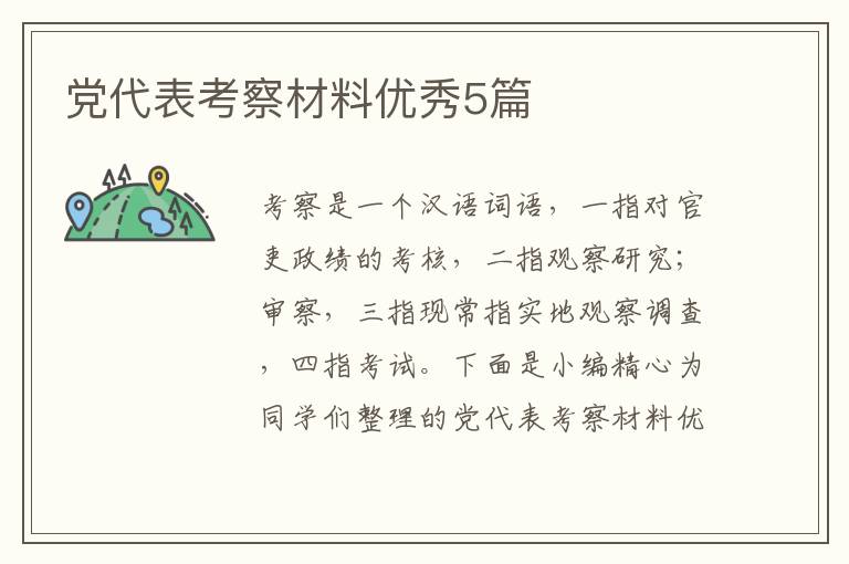 党代表考察材料优秀5篇