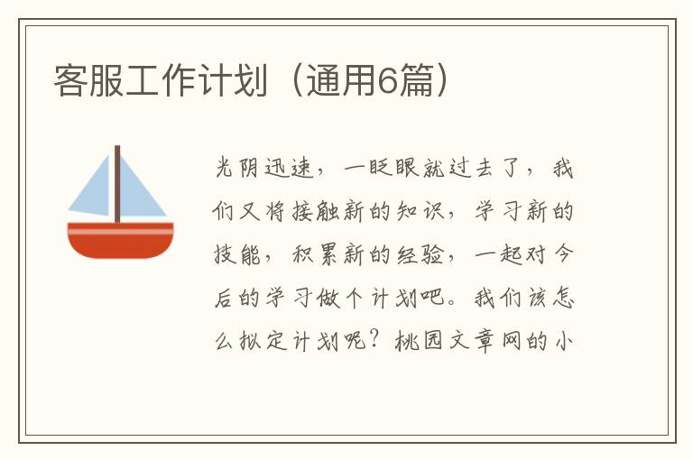 客服工作计划(通用6篇)