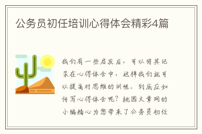 公务员初任培训心得体会精彩4篇