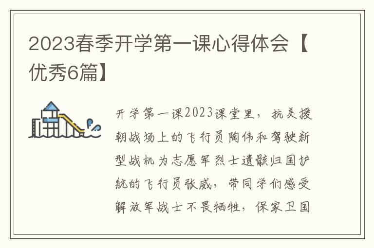 2023春季开学第一课心得体会【优秀6篇】
