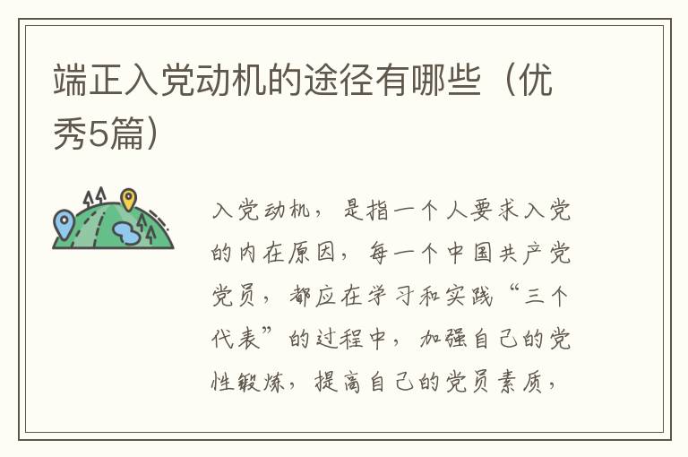 端正入党动机的途径有哪些(优秀5篇)