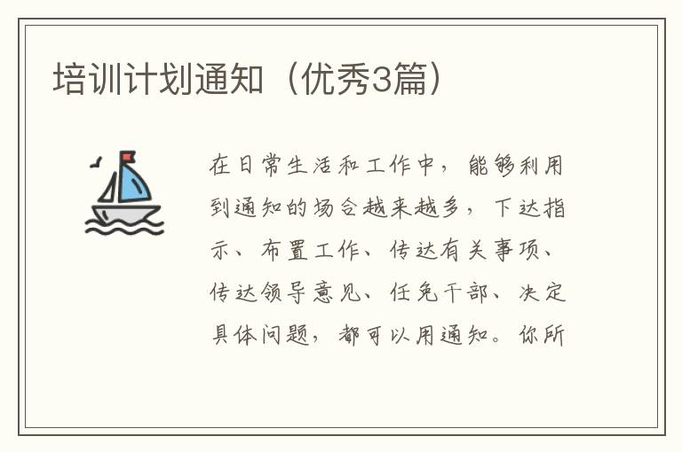 培训计划通知（优秀3篇）