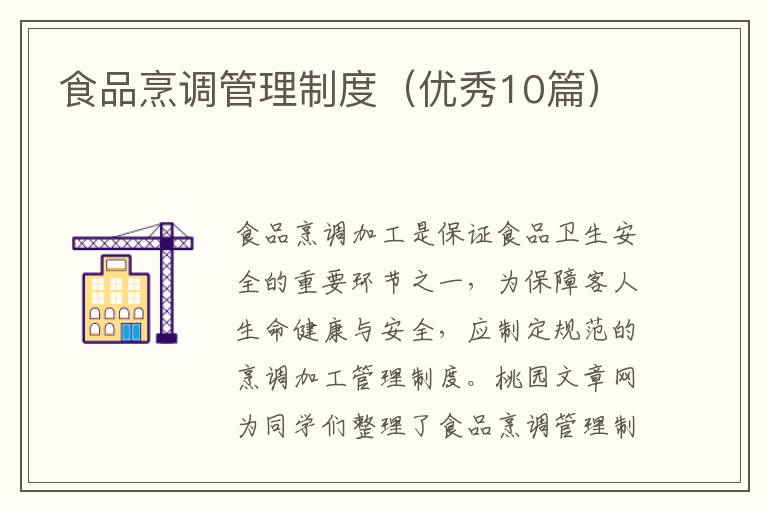 食品烹调管理制度（优秀10篇）