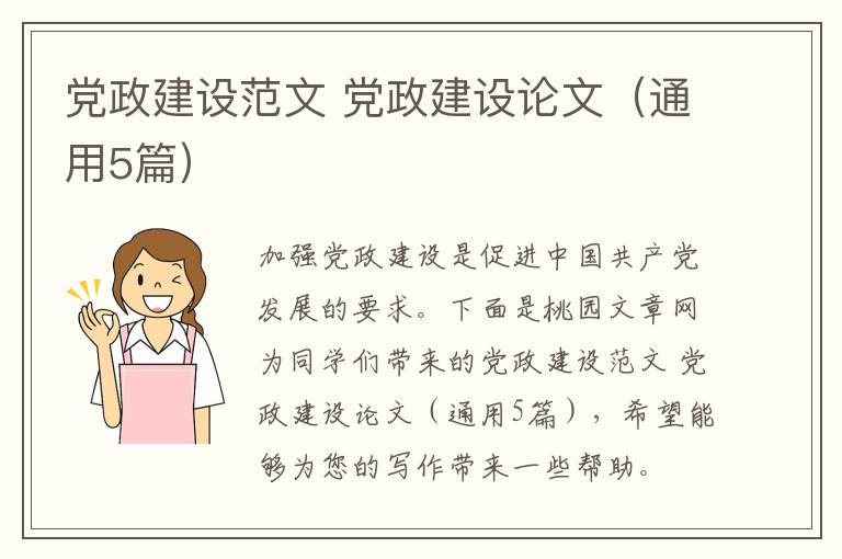党政建设范文 党政建设论文（通用5篇