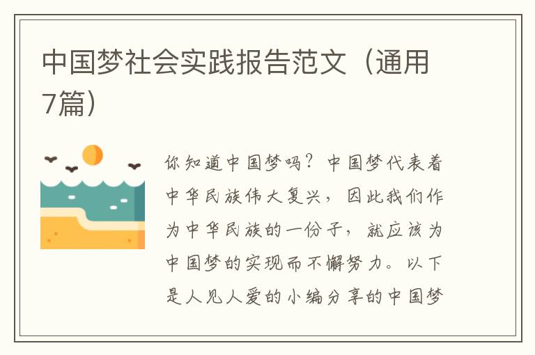 中国梦社会实践报告范文(通用7篇)
