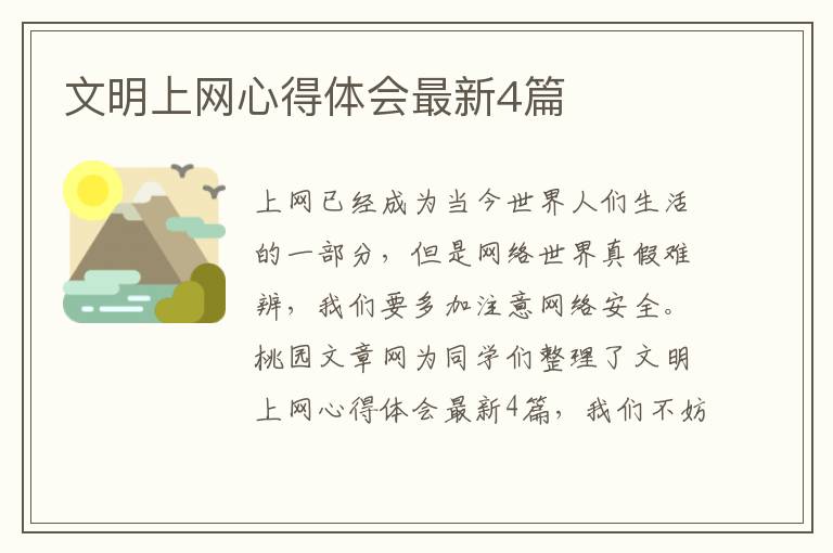 文明上网心得体会最新4篇