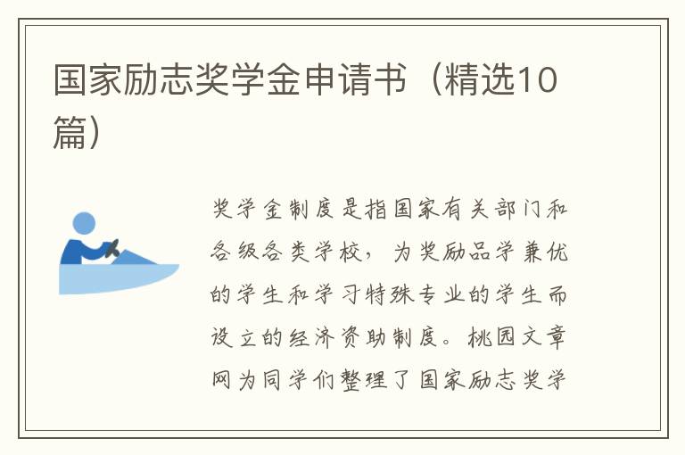 国家励志奖学金申请书(精选10篇)