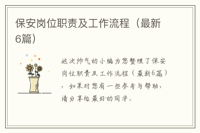 保安岗位职责及工作流程(最新6篇)