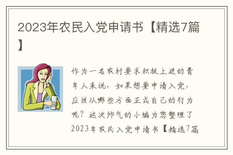2023年农民入党申请书【精选7篇】