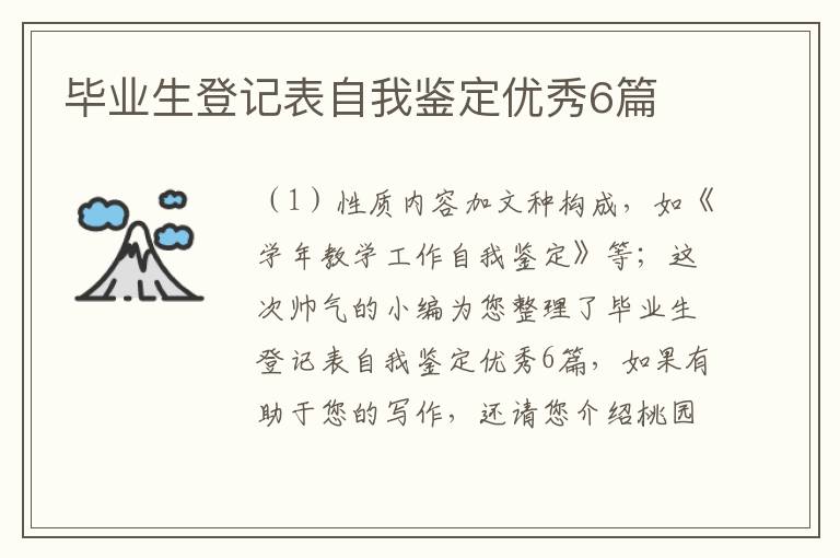 毕业生登记表自我鉴定优秀6篇