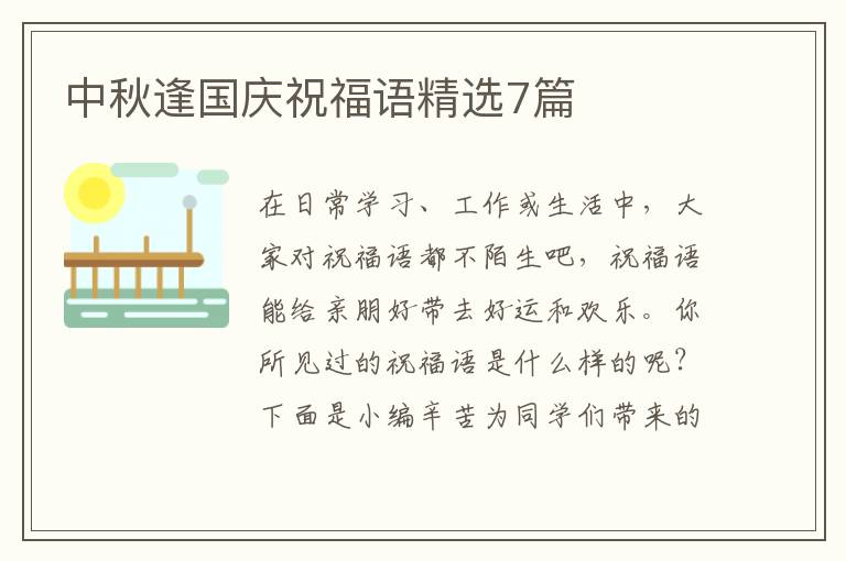 中秋逢国庆祝福语精选7篇
